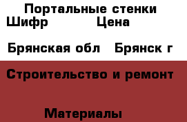 Портальные стенки Шифр 1484.1 › Цена ­ 8 000 - Брянская обл., Брянск г. Строительство и ремонт » Материалы   